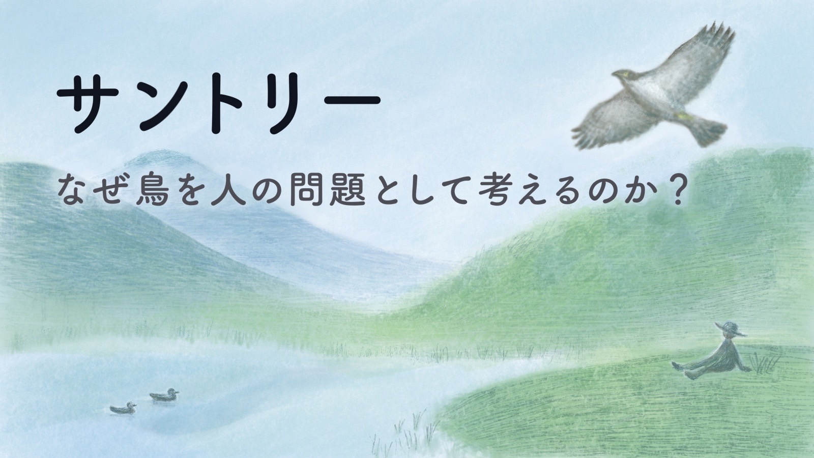 SUNTORY・サントリー