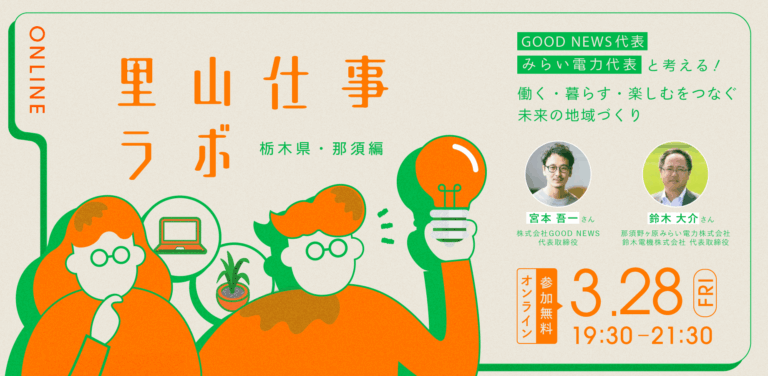 GOOD NEWS代表宮本吾一×鈴木電機代表 鈴木大介対談