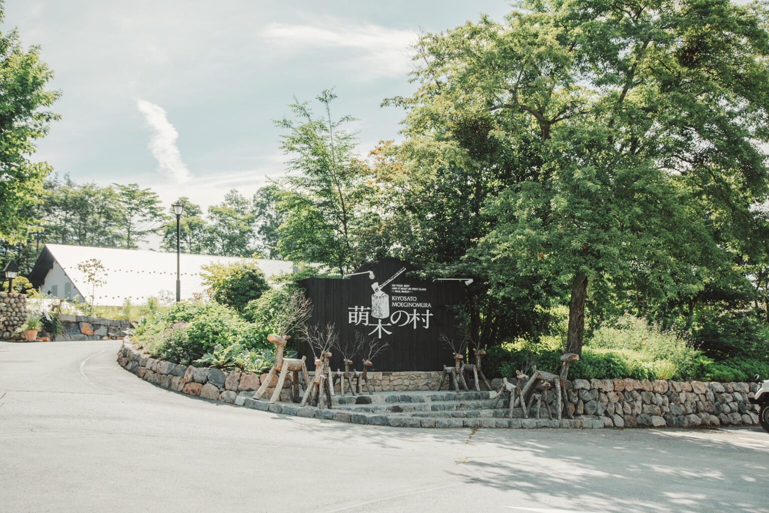 萌木の村