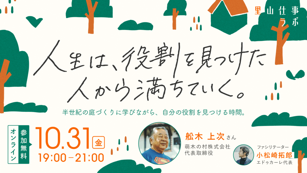 里山仕事ラボ