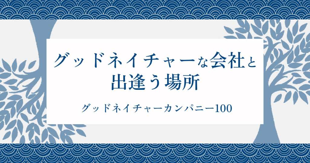 グッドネイチャーカンパニー (1)