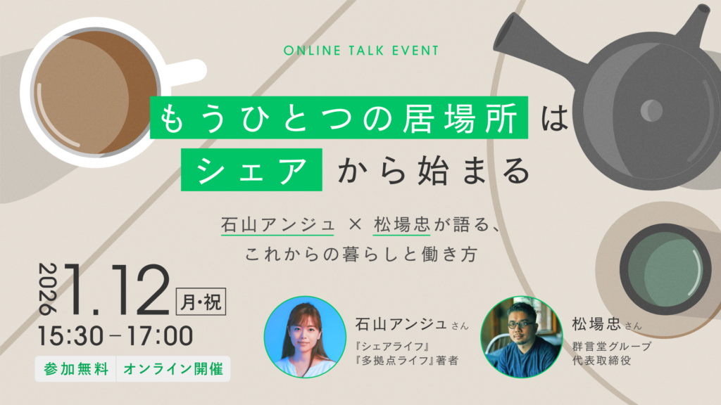 石山アンジュ・シェアリングエコノミー / 群言堂・松場忠